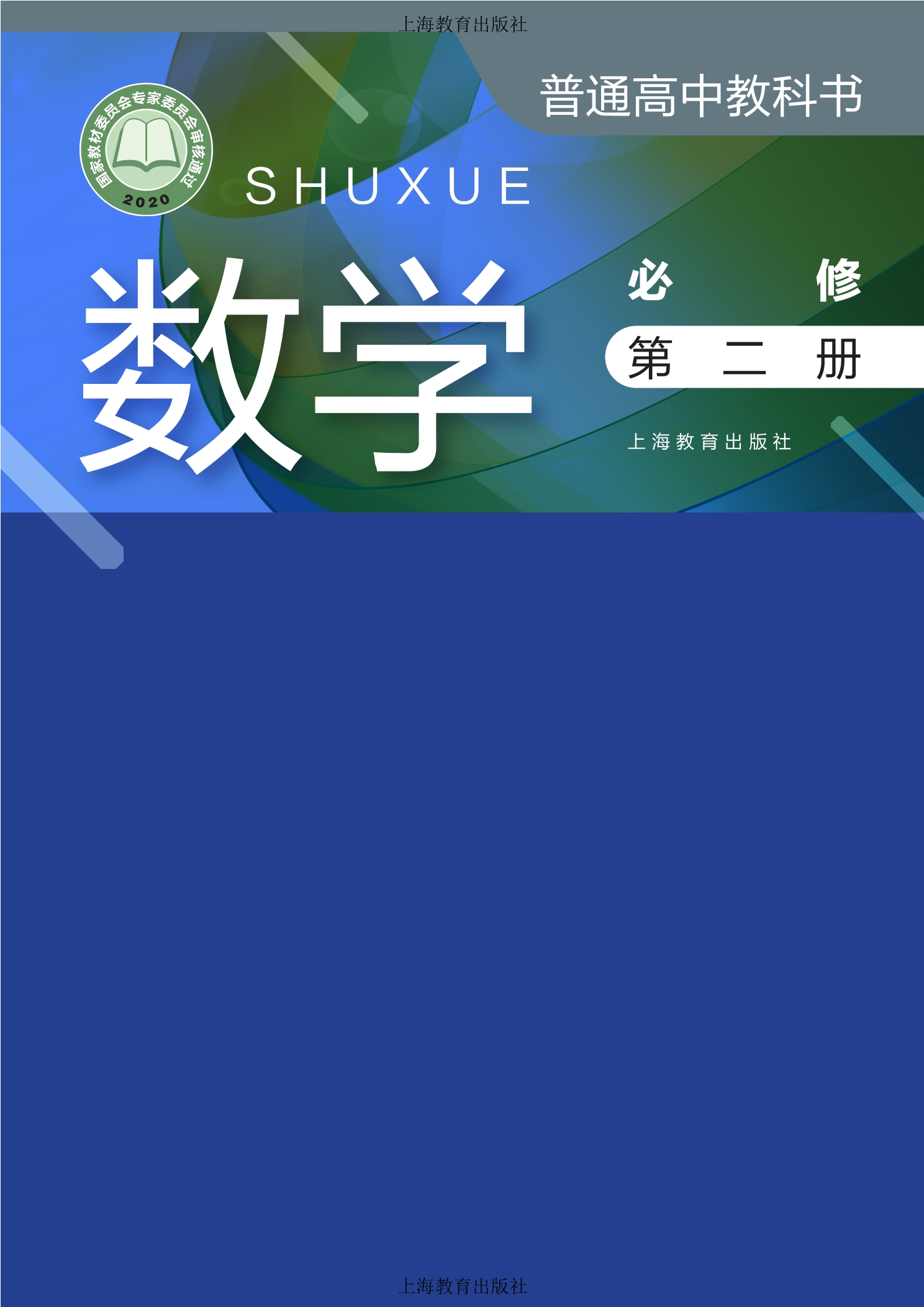 普通高中教科书·数学必修 第二册